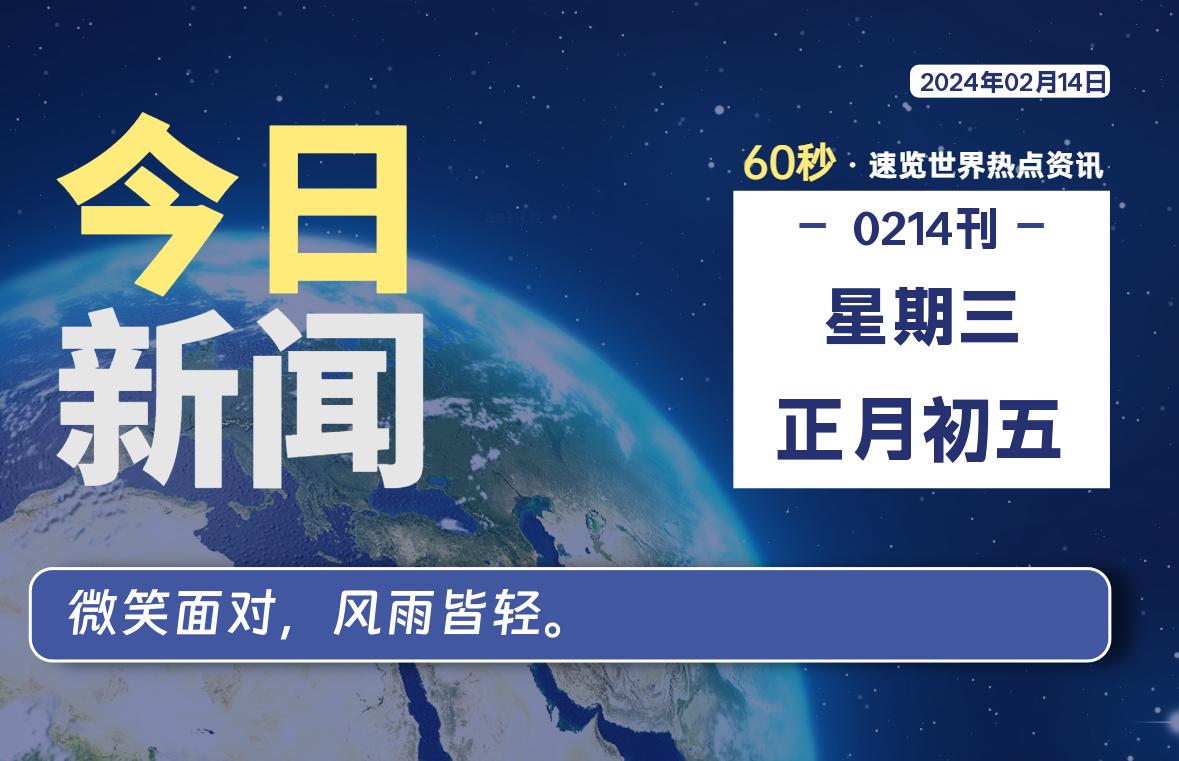 02月14日，星期三，每天60秒读懂全世界！