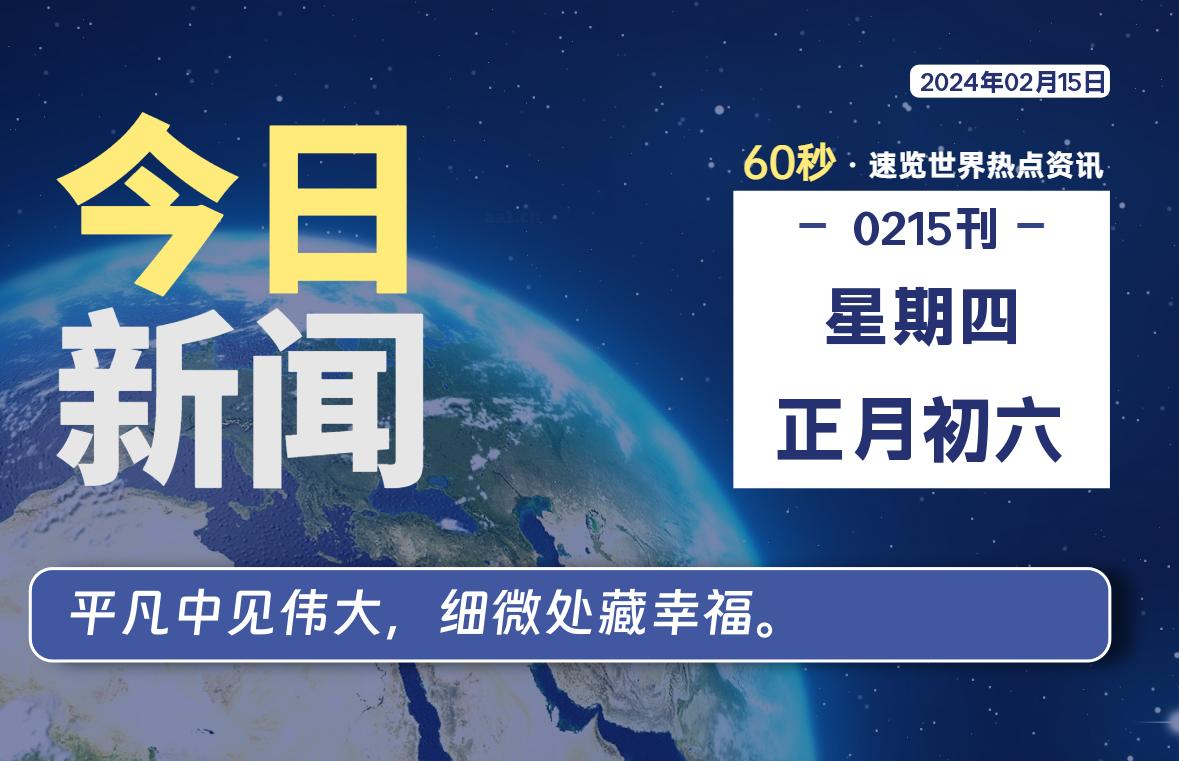 02月15日，星期四，每天60秒读懂全世界！