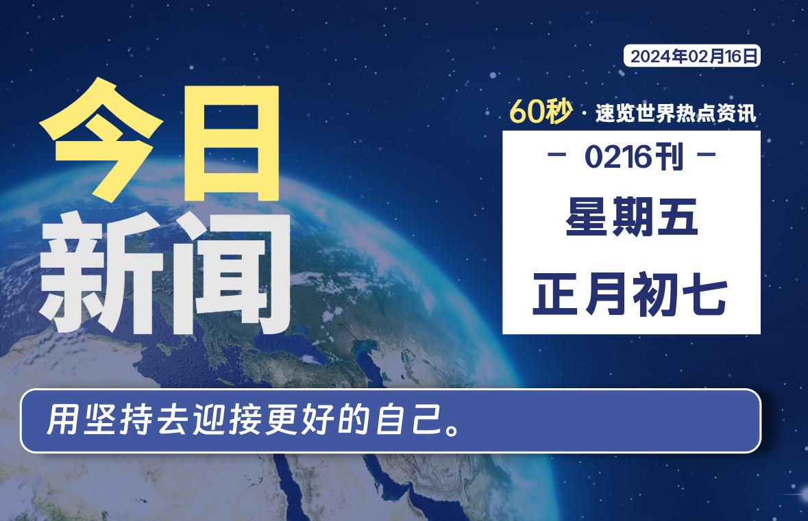 02月16日，星期五，每天60秒读懂全世界！