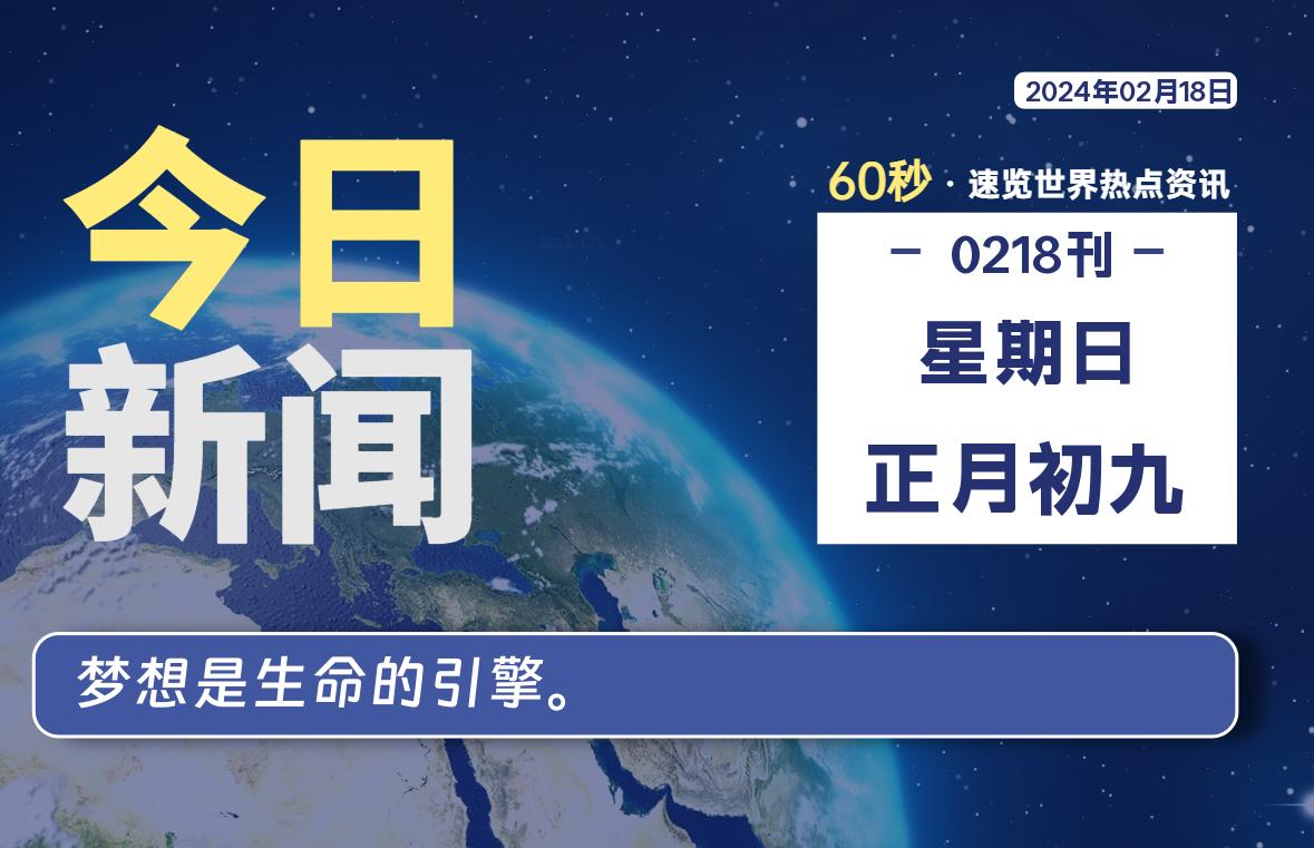 02月18日，星期日，每天60秒读懂全世界！