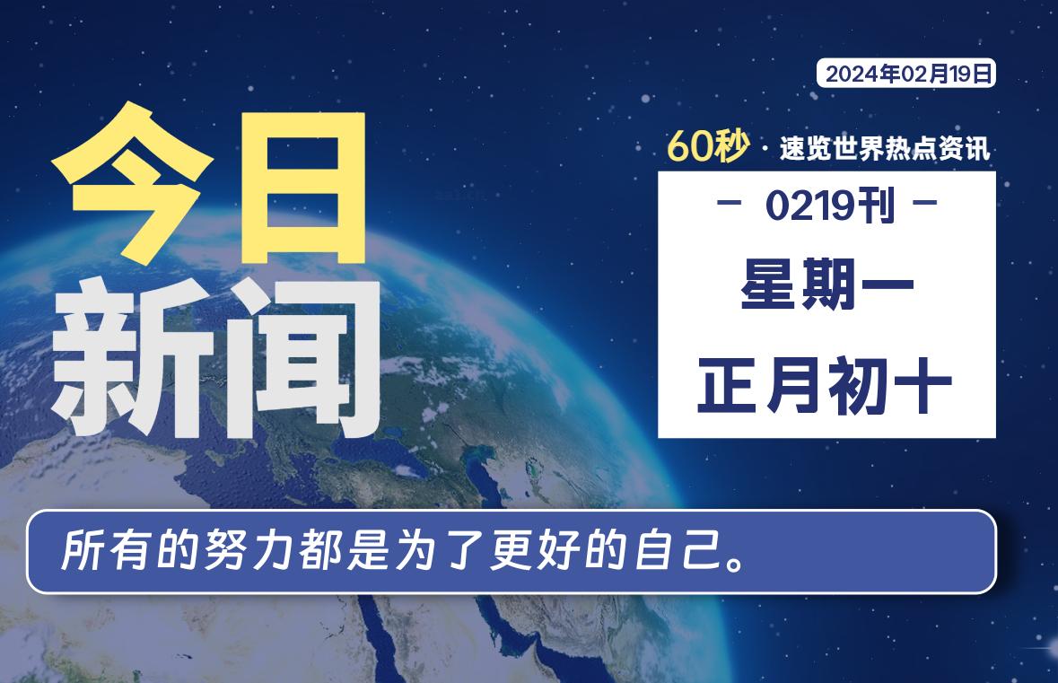 02月19日，星期一，每天60秒读懂全世界！