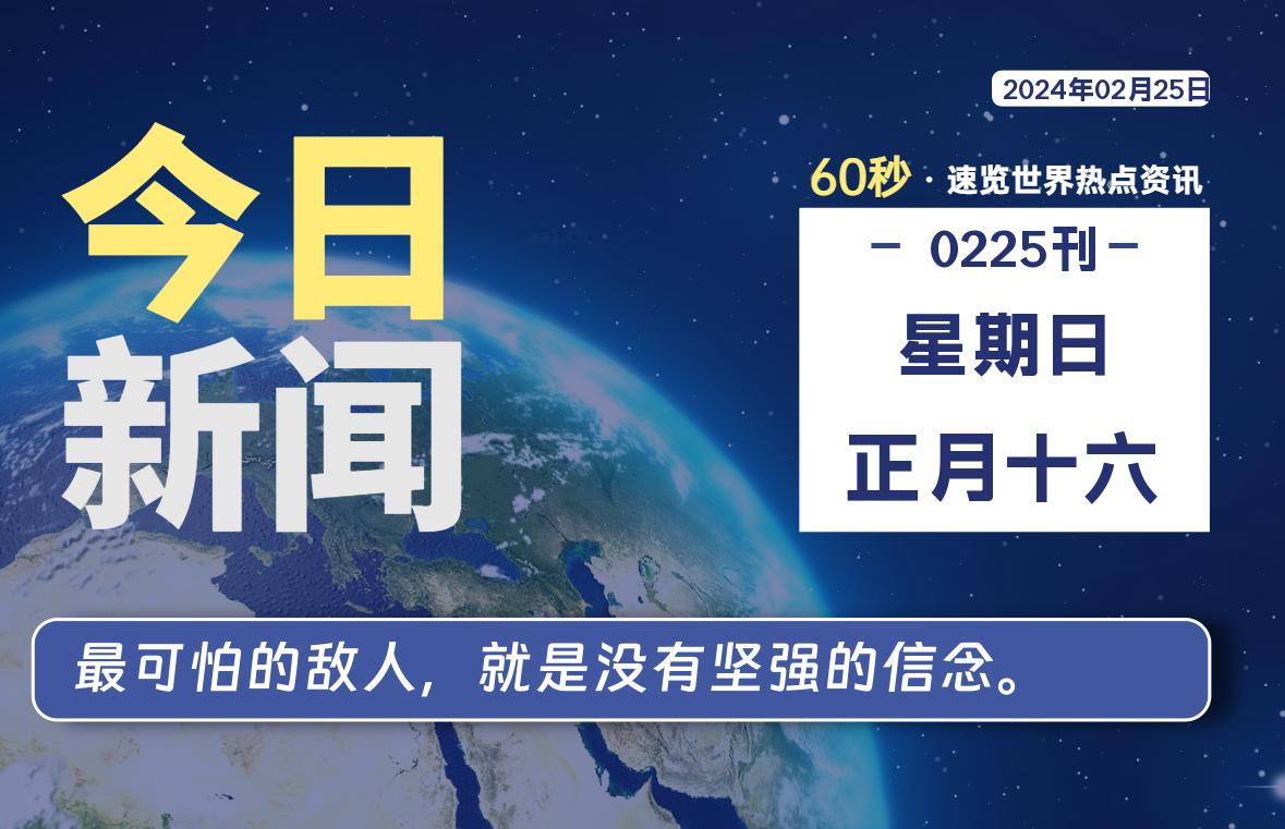 02月25日，星期日，每天60秒读懂全世界！