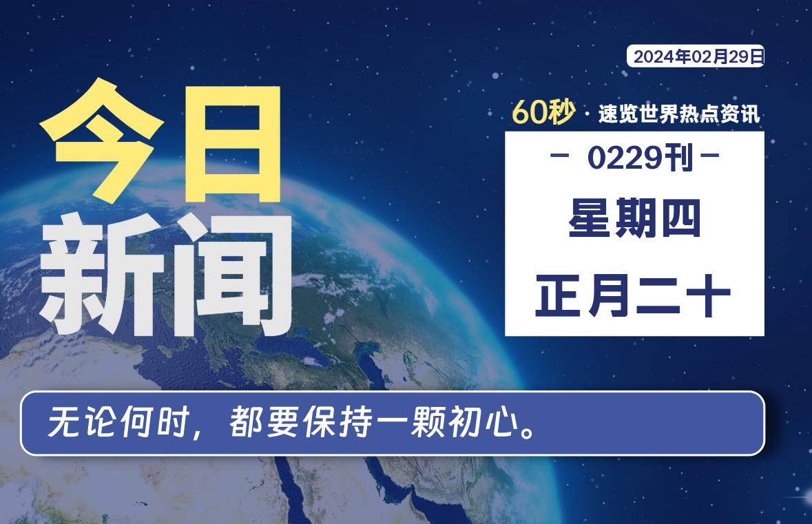 02月29日，星期四，每天60秒读懂全世界！