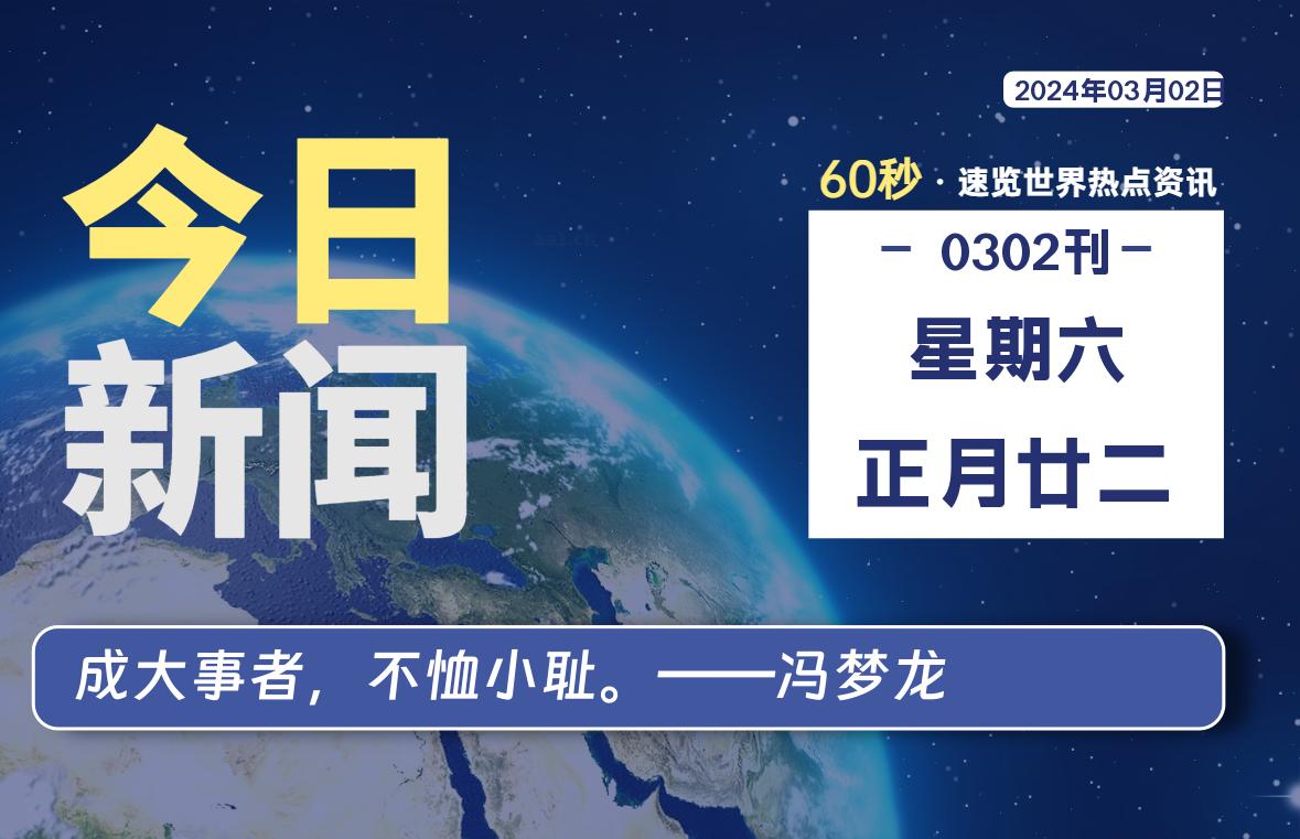 03月02日，星期六，每天60秒读懂全世界！