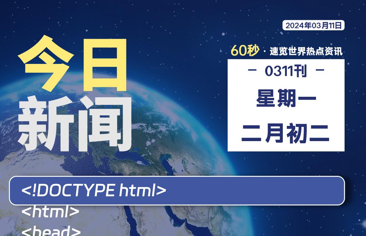 03月11日，星期一，每天60秒读懂全世界！