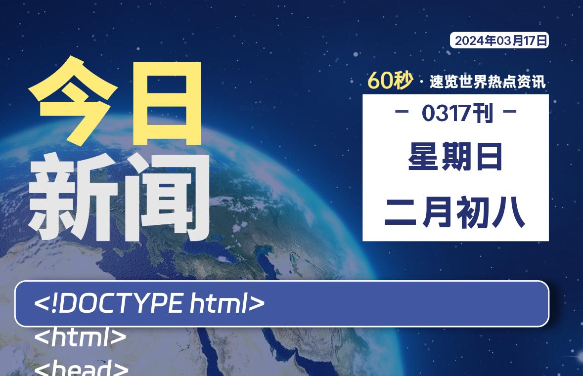 03月17日，星期日，每天60秒读懂全世界！