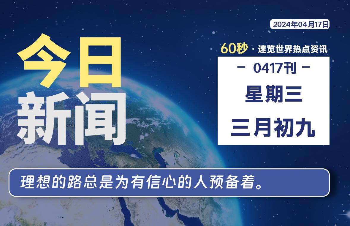 04月17日，星期三，每天60秒读懂全世界！