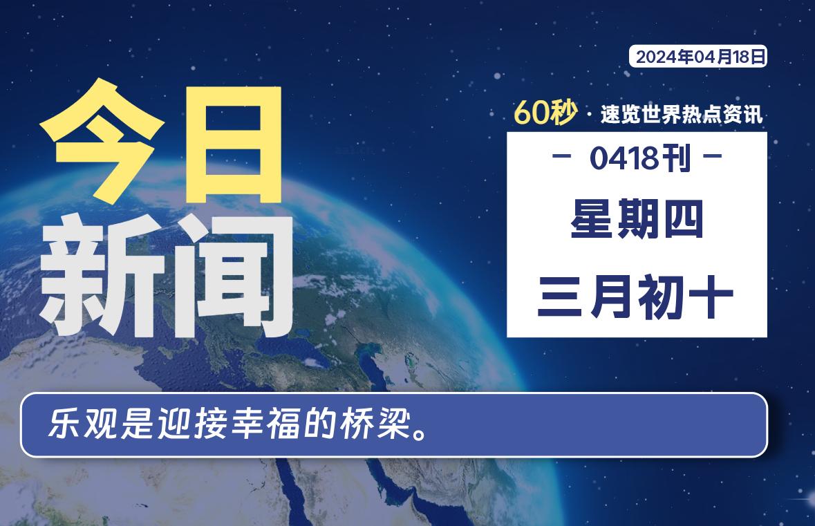 04月18日，星期四，每天60秒读懂全世界！